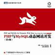 PHP與MySQL動態網站開發（第4版）
