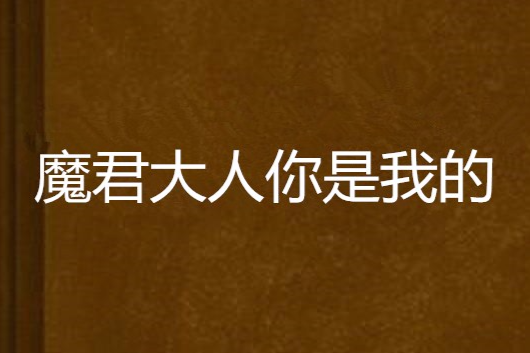 魔君大人你是我的