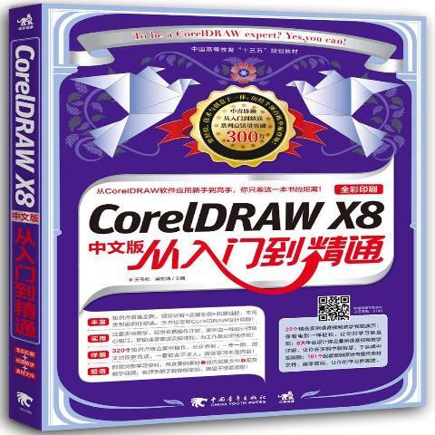 CorelDRAW X8中文版從入門到精通(2016年中國青年出版社出版的圖書)