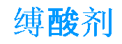 縛酸劑