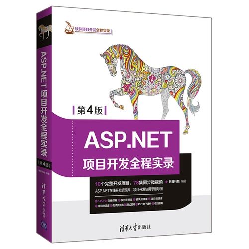 ASP·NET項目開發全程實錄（第4版）