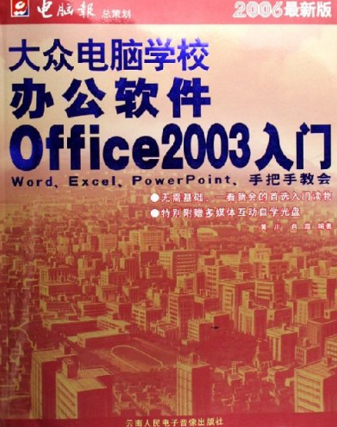 大眾電腦學校：辦公軟體OFFICE 2003入門