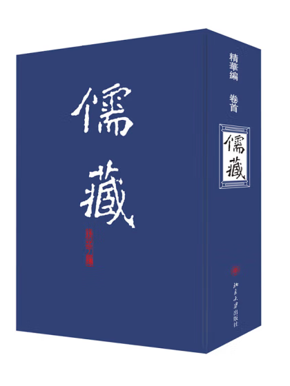 儒藏(2022年北京大學出版社出版的圖書)