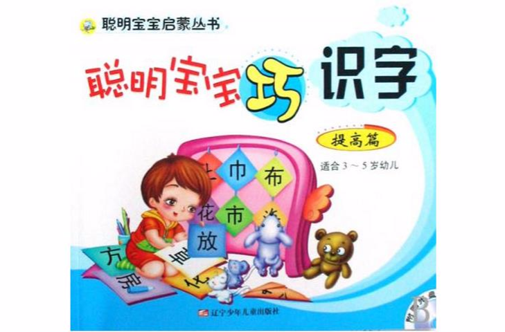 明寶寶巧識字（適合3-5歲幼兒）