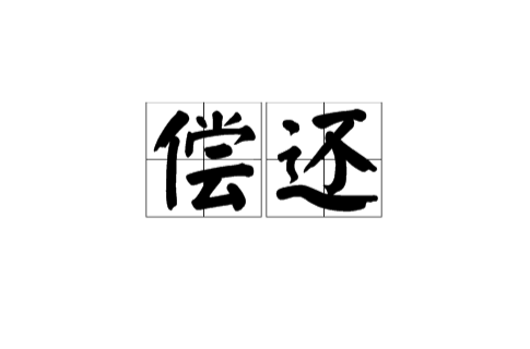 償還(漢語詞語)