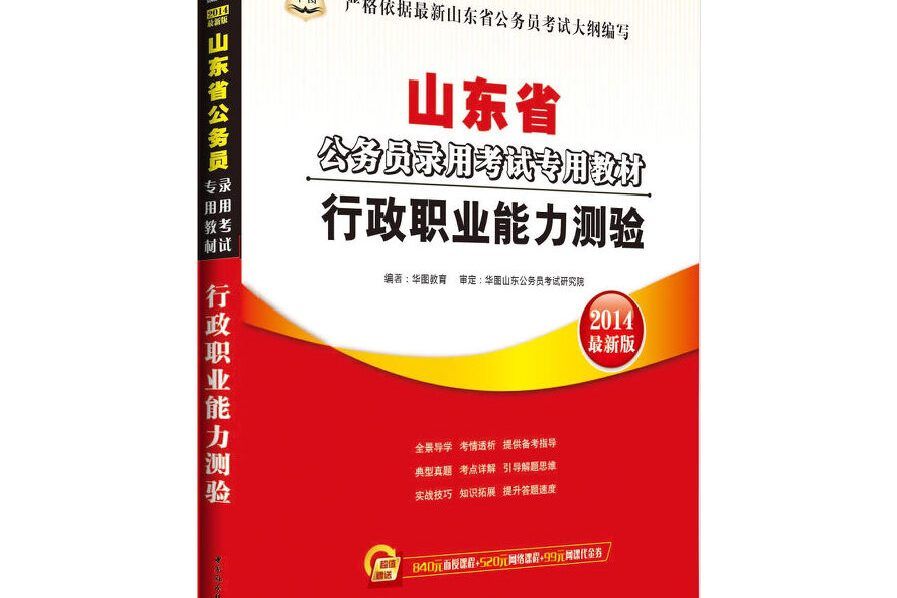 2014最新版·華圖·山東省公務員錄用考試專用教材