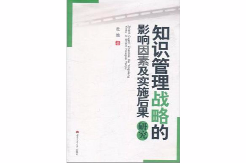 知識管理戰略的影響因素及實施後果研究