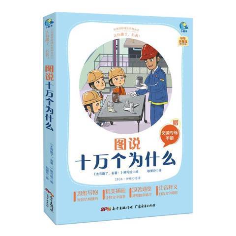 圖說十萬個為什麼(2021年廣東經濟出版社出版的圖書)