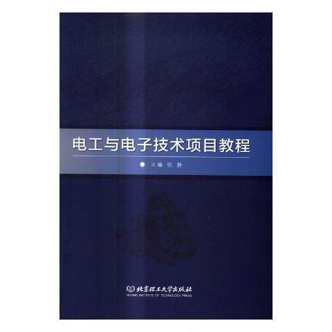 電工與電子技術項目教程