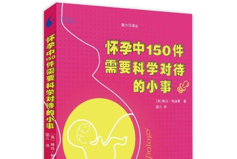 懷孕中150件需要科學對待的小事