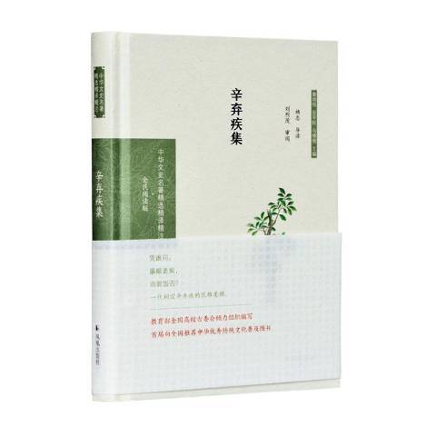 辛棄疾集(2020年鳳凰出版社出版的圖書)