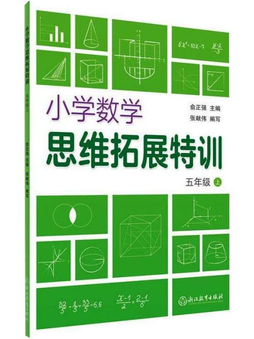 國小數學思維拓展特訓（五年級上）