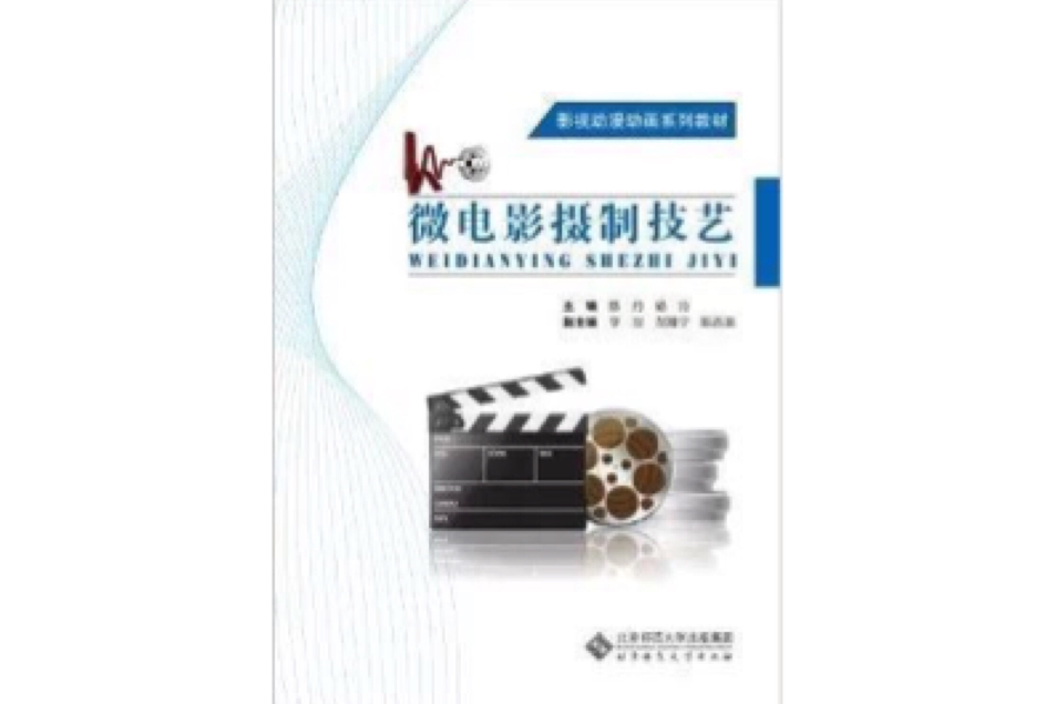 影視動漫動畫系列教材：微電影攝製技藝