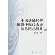 中國縣域經濟推進中現代農業建設模式設計