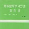 高等數學學習方法指導書·下冊