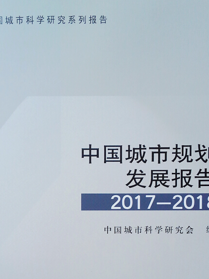 中國城市規劃發展報告2017-2018