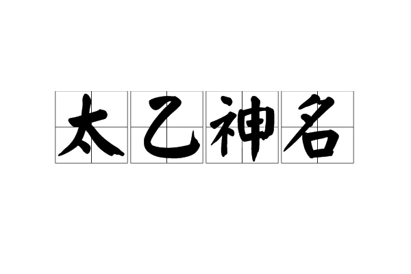 太乙神名