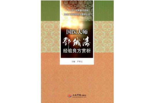 國醫大師鄧鐵濤經驗良方賞析·十二五國家重點圖書國醫大師經驗良方賞析叢書