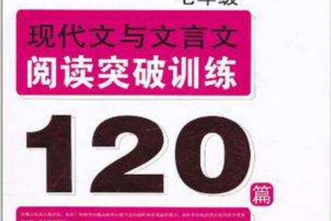 七年級現代文與文言文閱讀突破訓練120篇