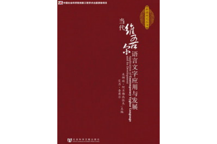 當代維吾爾語言文字套用與發展（新疆研究叢書）