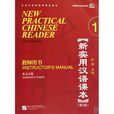 新實用漢語課本1：教師用書