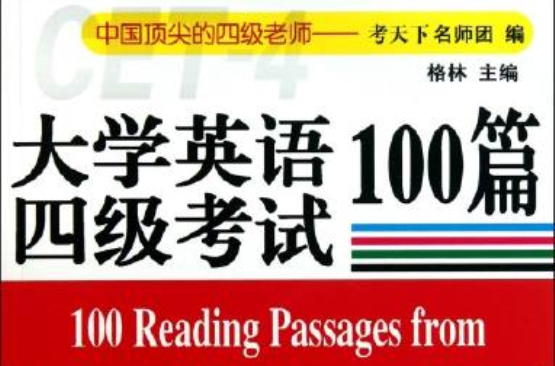 大學英語四級考試100篇