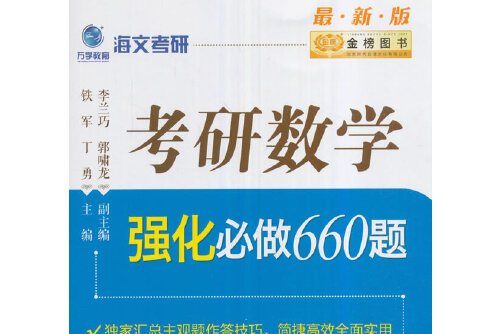 考研數學強化必做660題