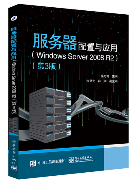 伺服器配置與套用(Windows Server 2008 R2)（第3版）