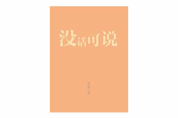 沒話可說（馬季作品）