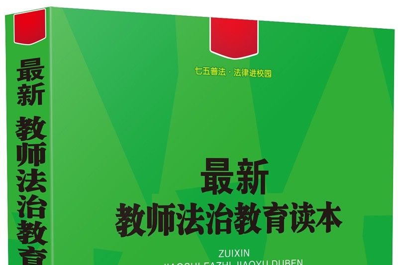 最新教師法治教育讀本