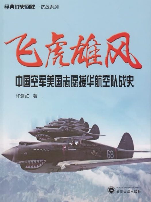 飛虎雄風：中國空軍美國志願援華航空隊戰史