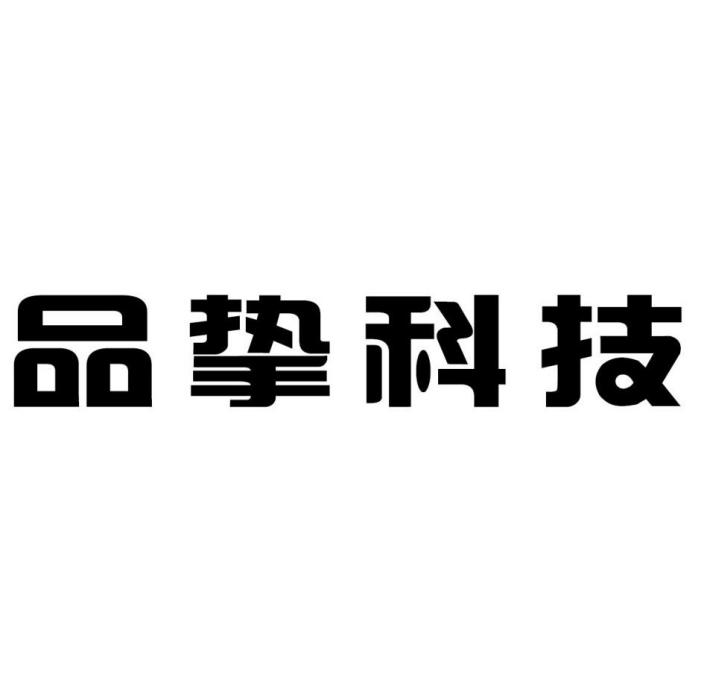 深圳市品摯科技有限公司