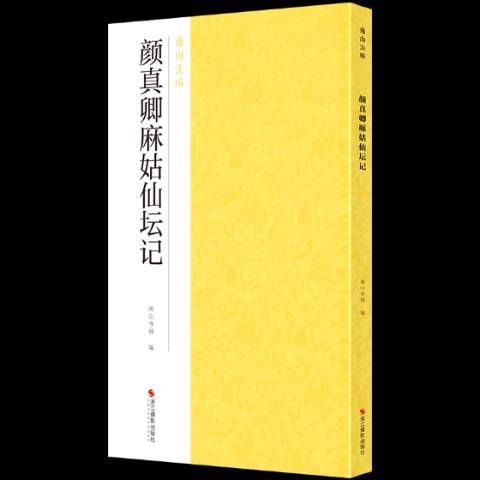 顏真卿麻姑仙壇記(2019年浙江攝影出版社出版的圖書)