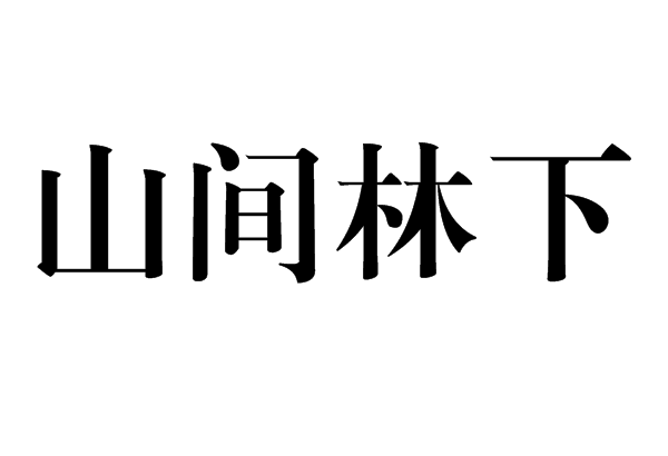 山間林下