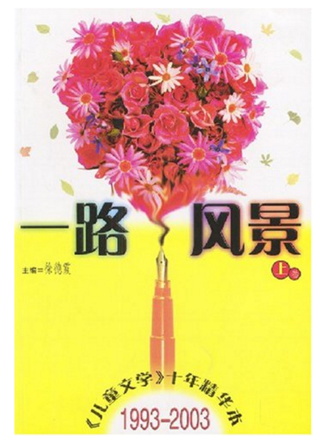 一路風景兒童文學十年精華本1993-2003