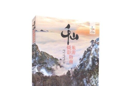 千山旅遊攝影指南