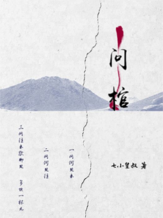 問棺(七小皇叔所著網路小說)