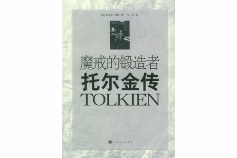 魔戒的鍛造者：托爾金傳(魔戒的鍛造者（（英）麥可・懷特所著書籍）)