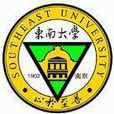 東南大學動力工程系