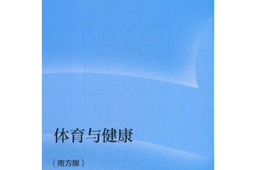 體育與健康（南方版）(2021年高等教育出版社出版的圖書)