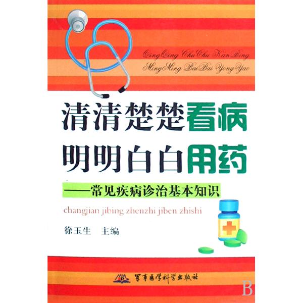 清清楚楚看病明明白白用藥：常見疾病診治