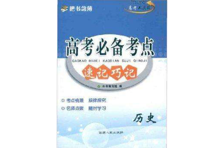 天利38套·高考必備考點速記巧記：歷史