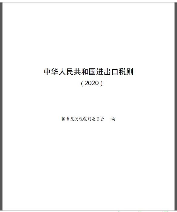 中華人民共和國進出口稅則(2020年1月1日起實施的條例)