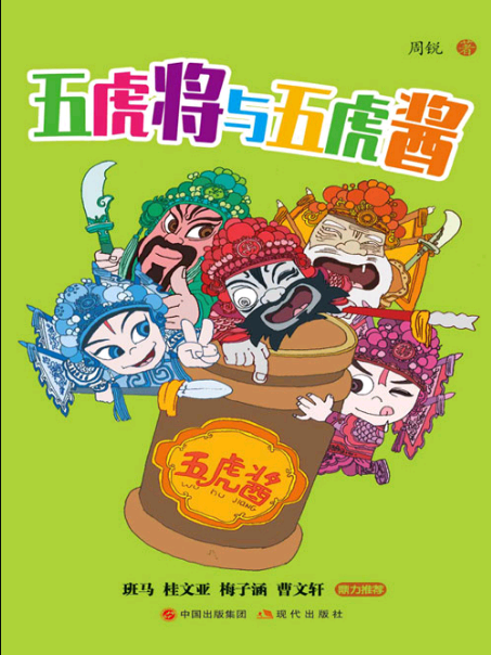 五虎將與五虎醬(周銳創作的童書小說作品)