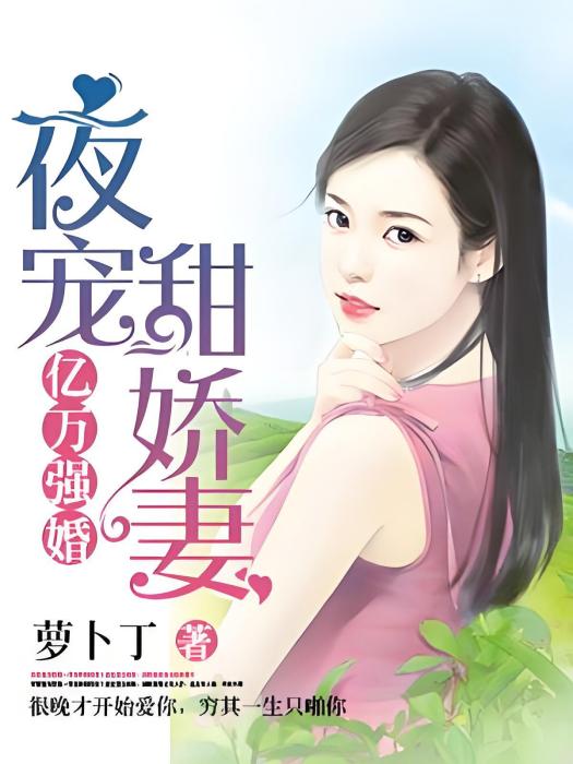 億萬強婚：夜寵甜嬌妻