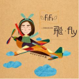 飛 fly