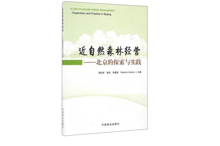 近自然森林經營(2016年中國林業出版社出版的圖書)