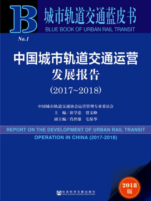 中國城市軌道交通運營發展報告(2017～2018)