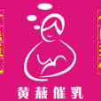 黃燕催乳中心