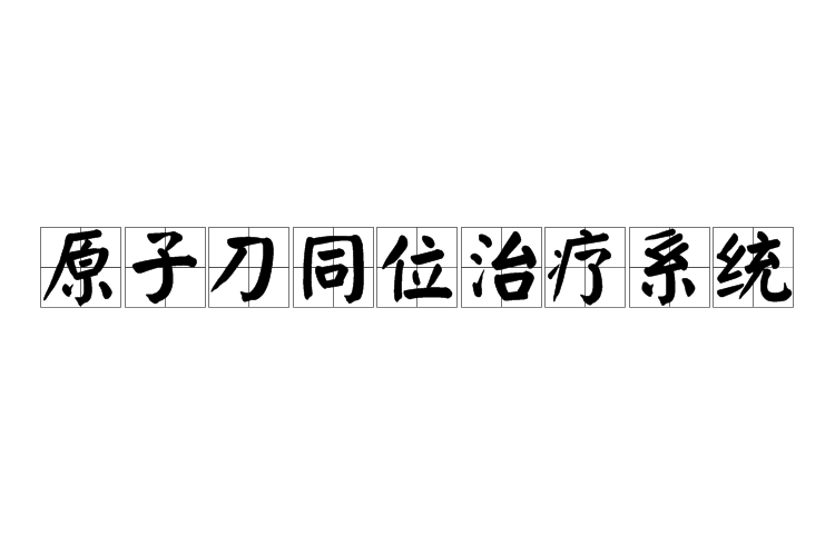 原子刀同位治療系統